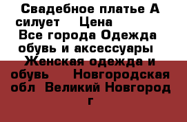 Свадебное платье А-силует  › Цена ­ 14 000 - Все города Одежда, обувь и аксессуары » Женская одежда и обувь   . Новгородская обл.,Великий Новгород г.